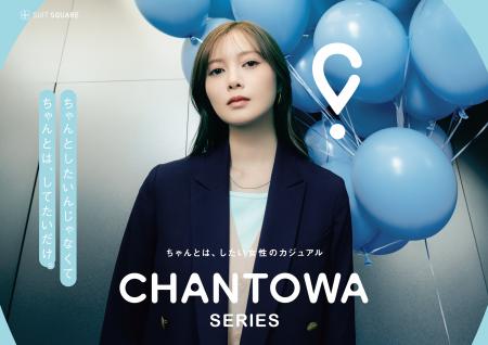 「ちゃんとは、したい」を叶えるスーツスクエアのオフ