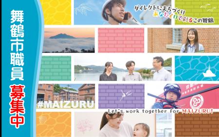 【舞鶴市】事務・技術職の職員採用試験を実施。40歳ま