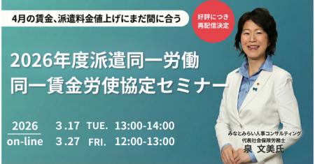 派遣特化の現役社労士登壇、「2026年度の派遣同一労働