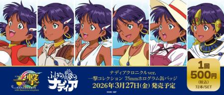 『ふしぎの海のナディア』ナディアクロニクルver.一撃