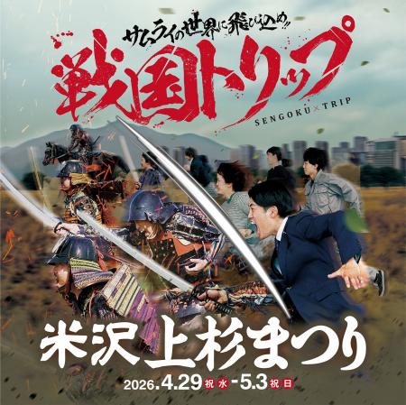 米沢上杉まつり一般参加者の募集開始しました！