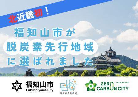 北近畿初！京都府福知山市が環境省「脱炭素先行地域」