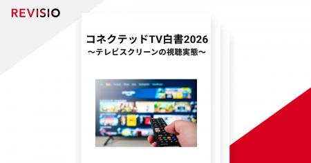 テレビ視聴のアテンションデータを取得するREVISIO　
