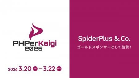 スパイダープラス、PHPerKaigi 2026 参加のお知らせ