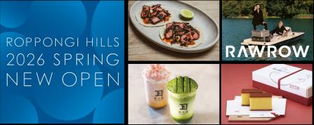 六本木ヒルズ、2026年春のリニューアル　グルメ・ファ