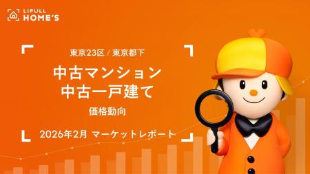 中古マンション・中古一戸建て【価格動向】東京23区の