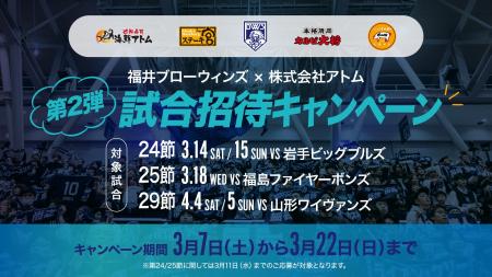 【(株)アトム×福井ブローウィンズコラボ企画】3,000円