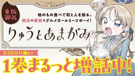 【重版御礼】明治・新潟が舞台の話題作『りゅうとあま
