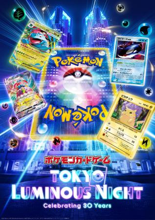 『ポケモンカードゲーム TOKYO LUMINOUS NIGHT』公開