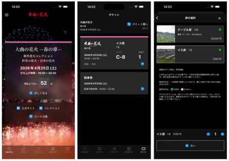 ぷらっとホーム、「大曲の花火」公式アプリにて「デジ
