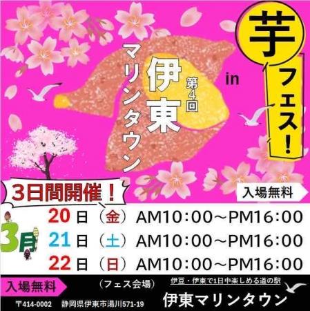 2026年3月20日～22日第4回芋フェス！ＩＮ伊東マリンタ