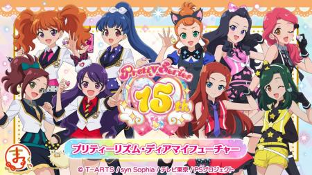 『まるくじ』にて、『プリティーシリーズ15周年』 【