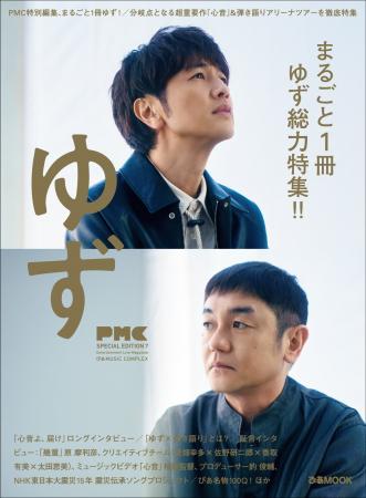 3月11日（水）発売“PMCまるごと1冊ゆず”第2弾『PMC SP