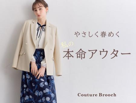 【Couture Brooch】春の本命アウター特集を3月6日(金)