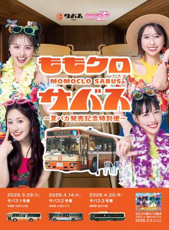 ももクロ×サバス 夏バカ発売記念特別便を運行します！