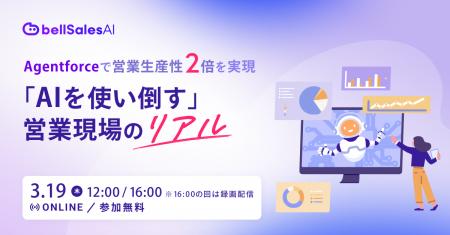 ベルフェイス、『Agentforce』活用事例がSalesforce公