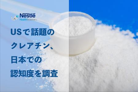 アメリカのSNSで話題！注目度急上昇の成分「クレアチ