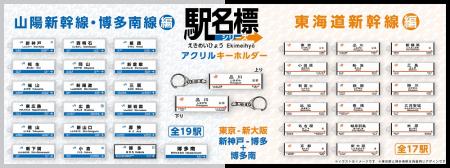 東海道・山陽新幹線 全36駅 駅名標アクリルキーutf-8