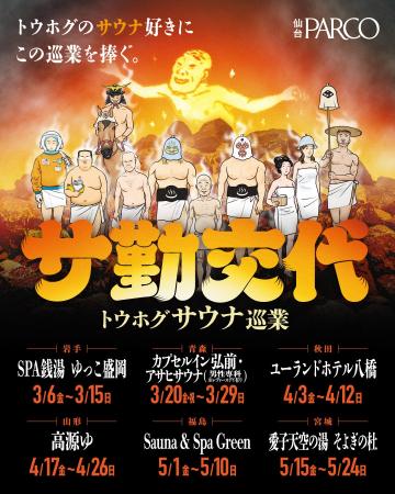 大好評を博したサウナイベント第三弾！東北各地の人気