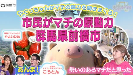 前橋市、TOKYO MX「ええじゃないか!!」での放送映像を