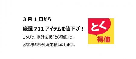 家計応援「とく得値」！3月1日より新たに711アイテム