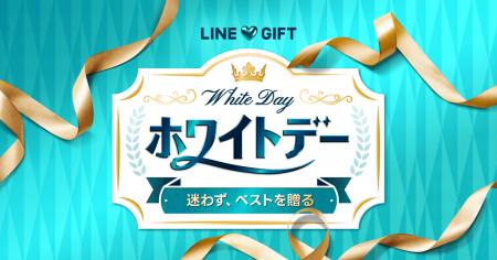 【LINEギフト】「何を選べばいいかわからない」に応え