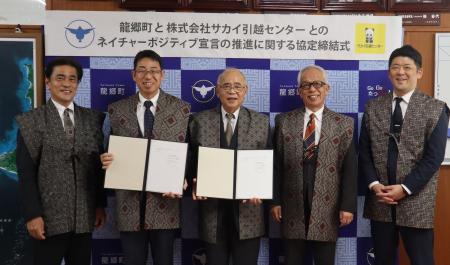 鹿児島県大島郡龍郷町と「ネイチャーポジティブ宣言の