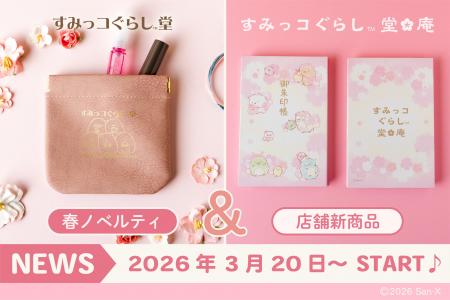【すみっコぐらし堂＆庵限定】この春、新商品が登場！