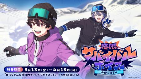 にじさんじ「極限サバイバルボイス」2026年3月13日(金