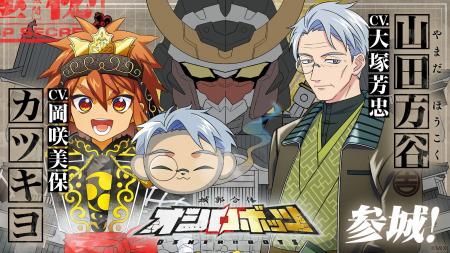 『城郭合体オシロボッツ』新キャストを発表！オシロボ