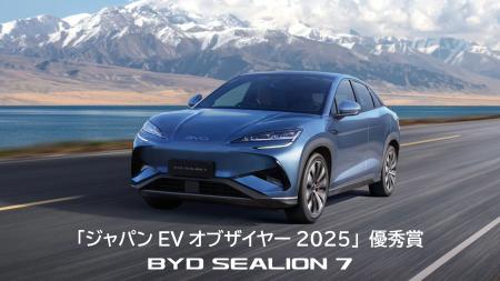 BYD SEALION 7、第４回「ジャパンEVオブザイヤー2025
