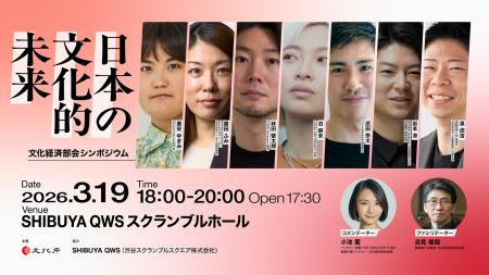 文化審議会文化経済部会シンポジウム「日本の文化的未