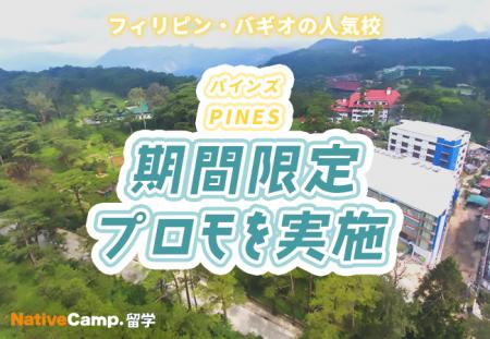 【ネイティブキャンプ留学】語学学校「PINES」期間限