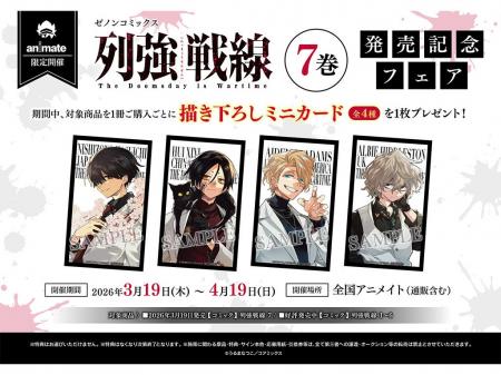 全国のアニメイトで『列強戦線』第7巻発売記念フェア