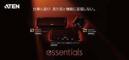 ATENジャパン、「essentials」シリーズを本日より販売