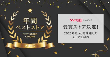 【Yahoo!ショッピング】「Best Store Awards 2025」を