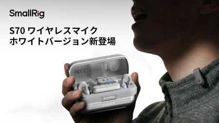 【新製品】SmallRig超小型ワイヤレスマイク「S70」に