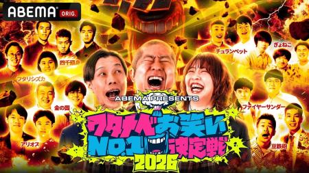 『ABEMA presents ワタナベお笑いNo.1決定戦2026』審