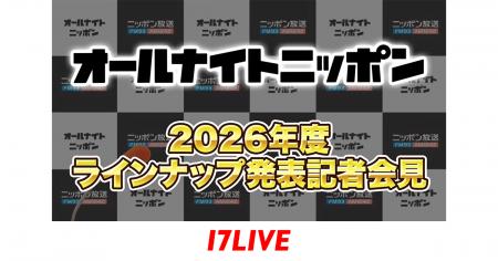 「『オールナイトニッポン』2026年度ラインナップ発表