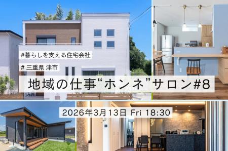 【第8回 地域の仕事“ホンネ”サロン】暮らしを支える企