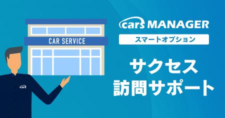 自動車業界のマーケティングAI社員「cars MANAGER」導