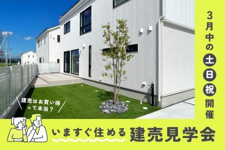 「住宅価格が上がる時代に、“今すぐ住める家”という選