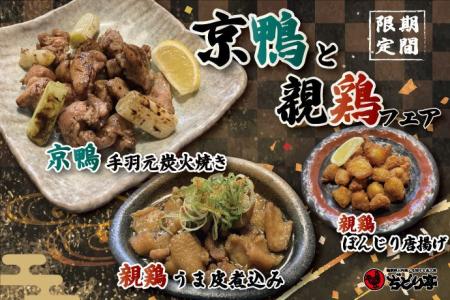 【ぢどり亭】3/9（月）より期間限定メニューの販売を