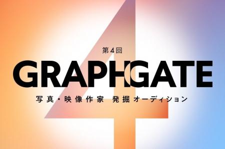 写真・映像作家を発掘するオーディション「GRAPHGATE