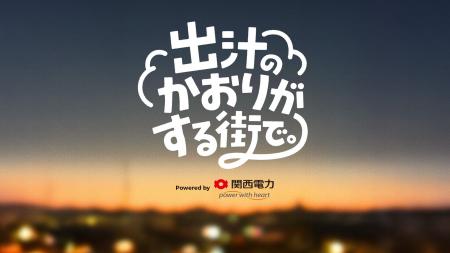 引越しシーズンに贈る、Z世代の“はじめての関西”を描