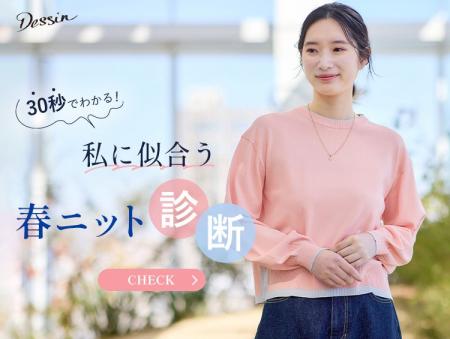 【Dessin】診断でみつける！『私に似合う春ニット』新