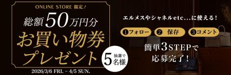 見逃し厳禁！【オンラインストア限定】総額50万円分お