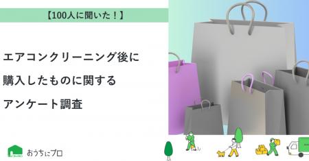 【おうちにプロ】エアコンクリーニング後に購入したも