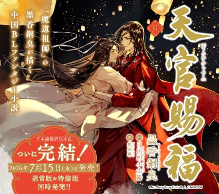 「魔道祖師」の墨香銅臭が描く中国BLファンタジー最新