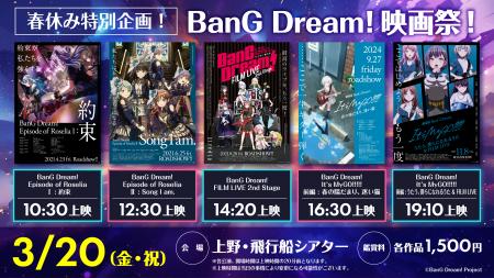 『春休み特別企画！BanG Dream! 映画祭！』の開催が決